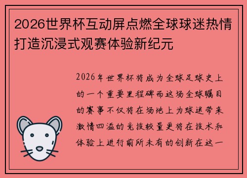 2026世界杯互动屏点燃全球球迷热情打造沉浸式观赛体验新纪元