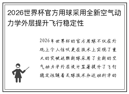 2026世界杯官方用球采用全新空气动力学外层提升飞行稳定性