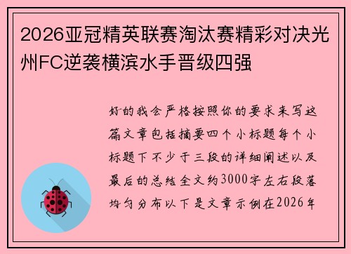 2026亚冠精英联赛淘汰赛精彩对决光州FC逆袭横滨水手晋级四强