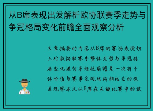 从B席表现出发解析欧协联赛季走势与争冠格局变化前瞻全面观察分析