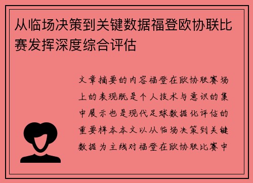 从临场决策到关键数据福登欧协联比赛发挥深度综合评估