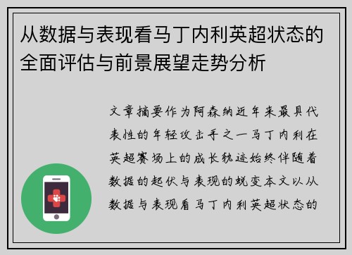 从数据与表现看马丁内利英超状态的全面评估与前景展望走势分析