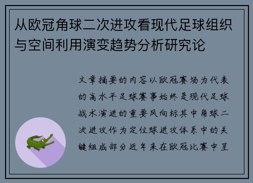 从欧冠角球二次进攻看现代足球组织与空间利用演变趋势分析研究论