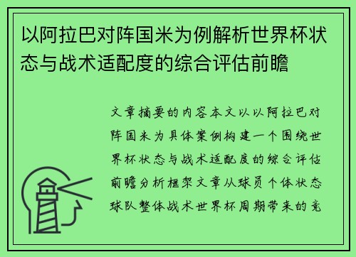 以阿拉巴对阵国米为例解析世界杯状态与战术适配度的综合评估前瞻