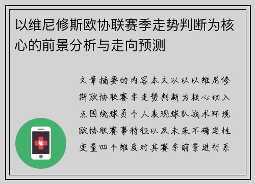 以维尼修斯欧协联赛季走势判断为核心的前景分析与走向预测