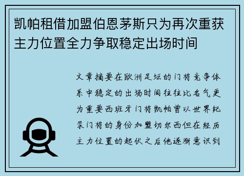 凯帕租借加盟伯恩茅斯只为再次重获主力位置全力争取稳定出场时间