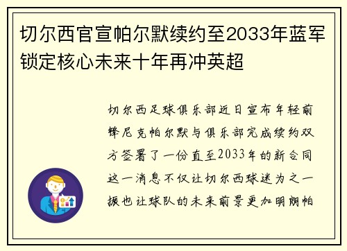 切尔西官宣帕尔默续约至2033年蓝军锁定核心未来十年再冲英超