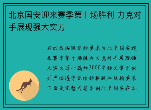 北京国安迎来赛季第十场胜利 力克对手展现强大实力