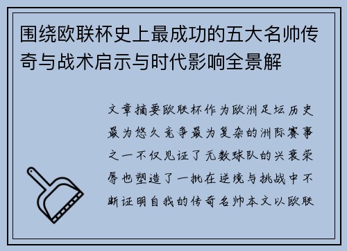 围绕欧联杯史上最成功的五大名帅传奇与战术启示与时代影响全景解