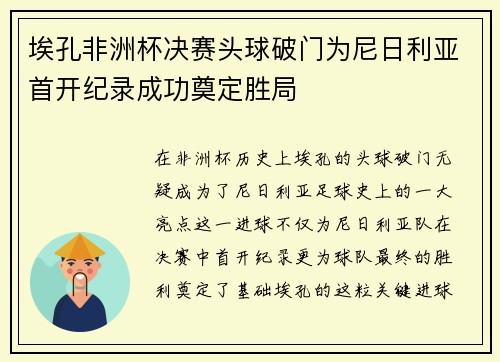 埃孔非洲杯决赛头球破门为尼日利亚首开纪录成功奠定胜局