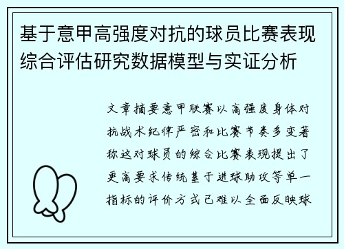 基于意甲高强度对抗的球员比赛表现综合评估研究数据模型与实证分析