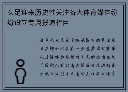 女足迎来历史性关注各大体育媒体纷纷设立专属报道栏目