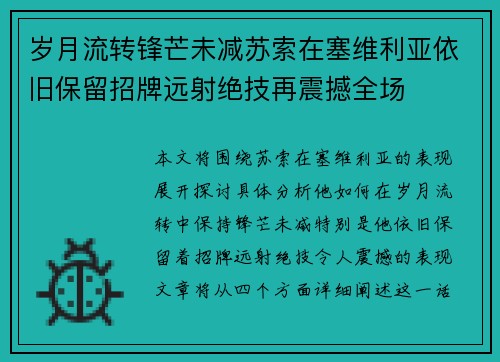 岁月流转锋芒未减苏索在塞维利亚依旧保留招牌远射绝技再震撼全场