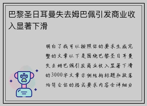 巴黎圣日耳曼失去姆巴佩引发商业收入显著下滑