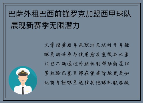 巴萨外租巴西前锋罗克加盟西甲球队 展现新赛季无限潜力