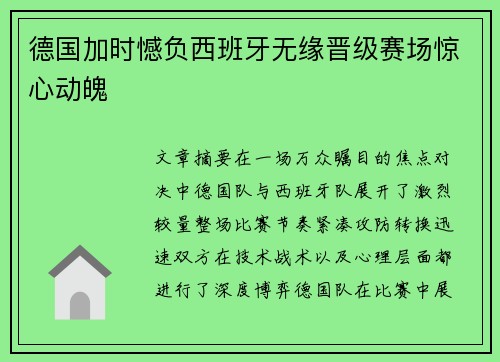 德国加时憾负西班牙无缘晋级赛场惊心动魄