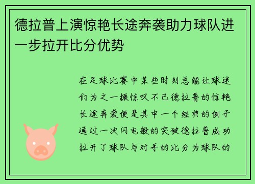 德拉普上演惊艳长途奔袭助力球队进一步拉开比分优势