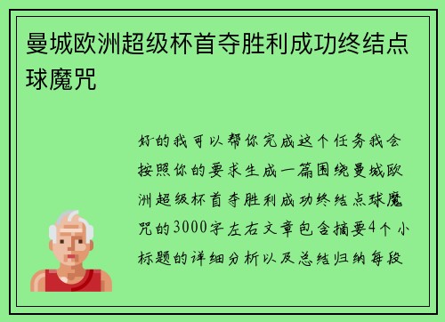 曼城欧洲超级杯首夺胜利成功终结点球魔咒