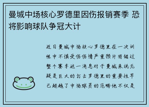 曼城中场核心罗德里因伤报销赛季 恐将影响球队争冠大计