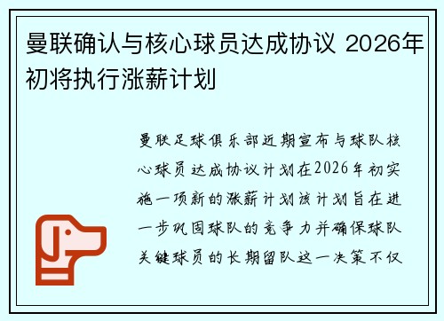 曼联确认与核心球员达成协议 2026年初将执行涨薪计划