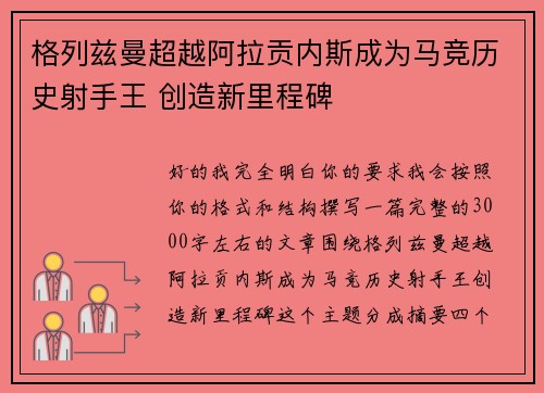 格列兹曼超越阿拉贡内斯成为马竞历史射手王 创造新里程碑