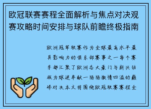 欧冠联赛赛程全面解析与焦点对决观赛攻略时间安排与球队前瞻终极指南