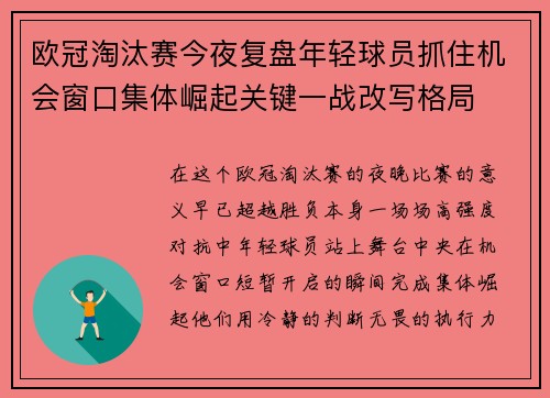 欧冠淘汰赛今夜复盘年轻球员抓住机会窗口集体崛起关键一战改写格局