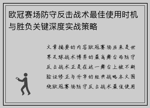 欧冠赛场防守反击战术最佳使用时机与胜负关键深度实战策略