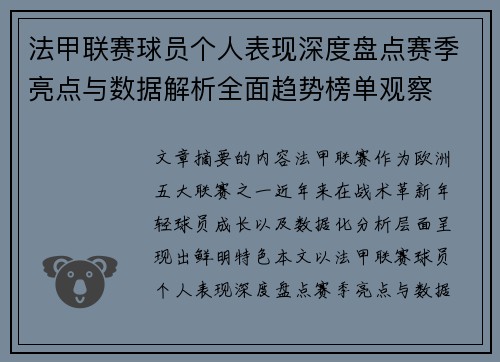 法甲联赛球员个人表现深度盘点赛季亮点与数据解析全面趋势榜单观察