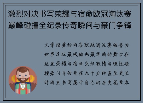 激烈对决书写荣耀与宿命欧冠淘汰赛巅峰碰撞全纪录传奇瞬间与豪门争锋史