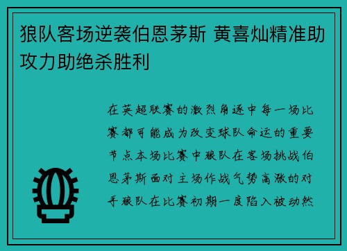 狼队客场逆袭伯恩茅斯 黄喜灿精准助攻力助绝杀胜利