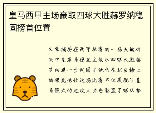 皇马西甲主场豪取四球大胜赫罗纳稳固榜首位置