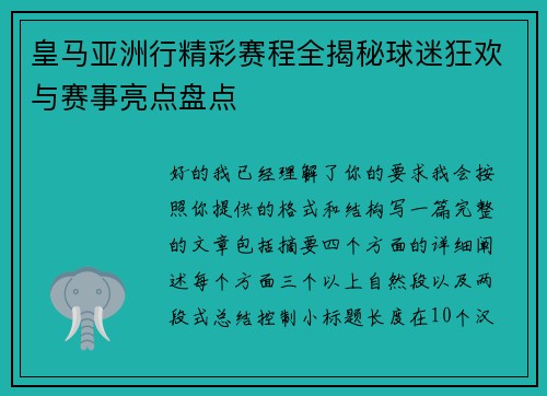 皇马亚洲行精彩赛程全揭秘球迷狂欢与赛事亮点盘点