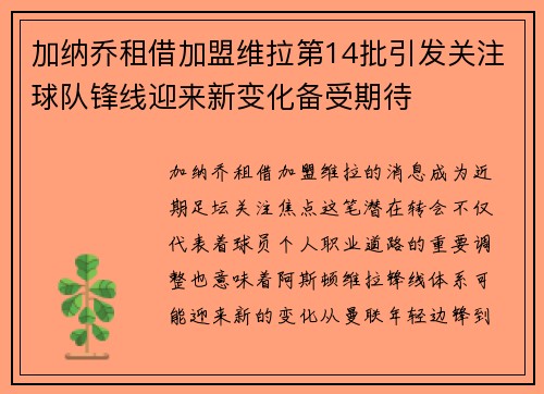 加纳乔租借加盟维拉第14批引发关注球队锋线迎来新变化备受期待